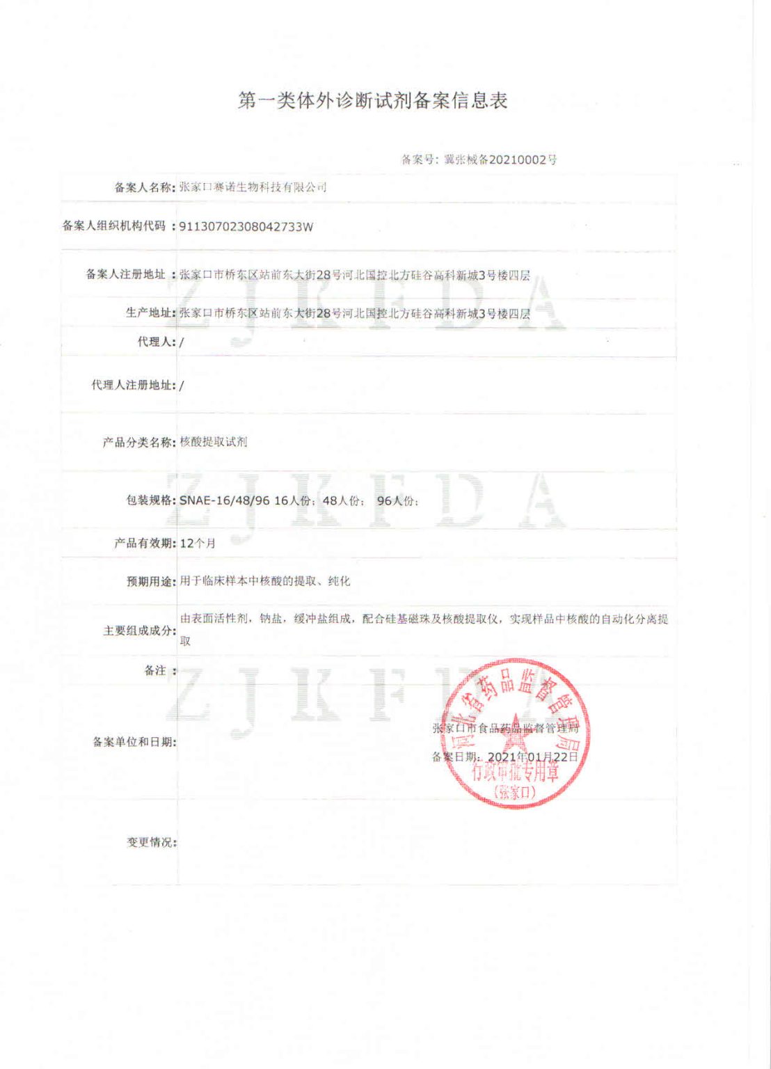 ZHANGJIAKOU SENO TESTING CENTER CO., LTD Class I Medical Device Production License