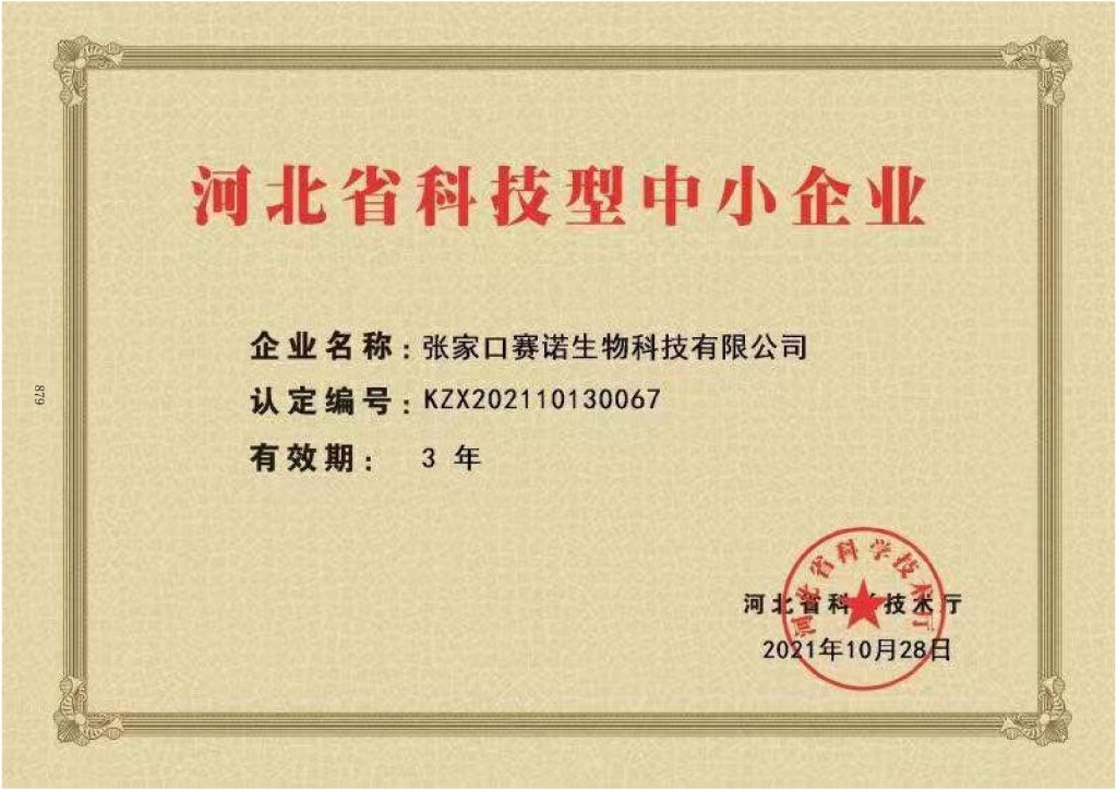 ZHANGJIAKOU SENO TESTING CENTER CO., LTD National Science and Technology Enterprise Certificate