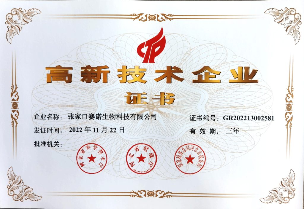 ZHANGJIAKOU SENO TESTING CENTER CO., LTD National High-tech Enterprise Certificate